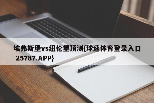 埃弗斯堡vs纽伦堡预测{球速体育登录入口 25787.APP}