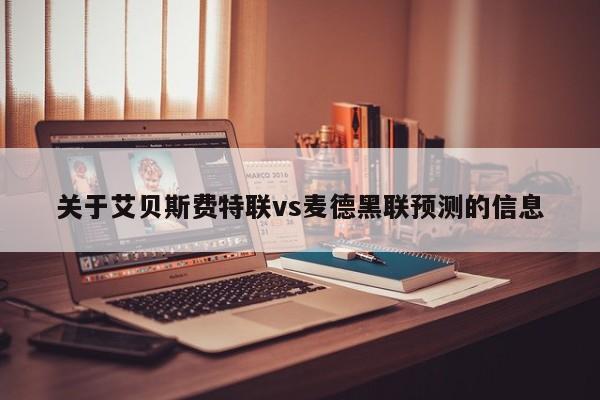 关于艾贝斯费特联vs麦德黑联预测的信息