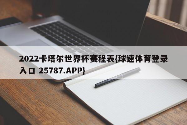 2022卡塔尔世界杯赛程表{球速体育登录入口 25787.APP}