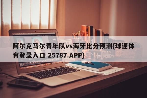 阿尔克马尔青年队vs海牙比分预测{球速体育登录入口 25787.APP}
