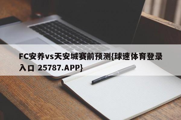 FC安养vs天安城赛前预测{球速体育登录入口 25787.APP}