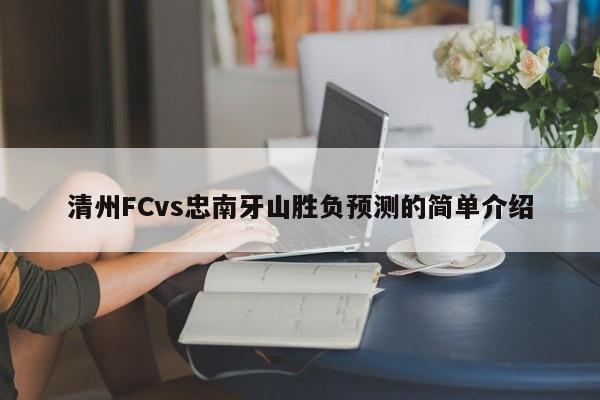 清州FCvs忠南牙山胜负预测的简单介绍