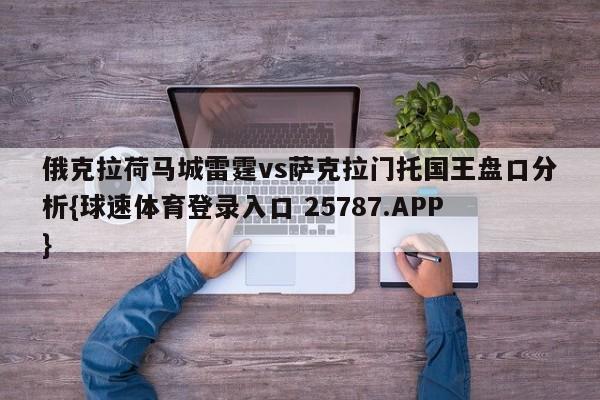 俄克拉荷马城雷霆vs萨克拉门托国王盘口分析{球速体育登录入口 25787.APP}