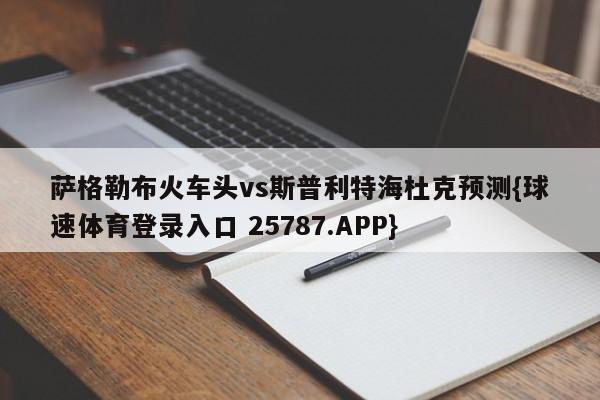 萨格勒布火车头vs斯普利特海杜克预测{球速体育登录入口 25787.APP}