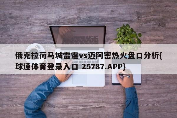 俄克拉荷马城雷霆vs迈阿密热火盘口分析{球速体育登录入口 25787.APP}