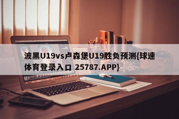 波黑U19vs卢森堡U19胜负预测{球速体育登录入口 25787.APP}