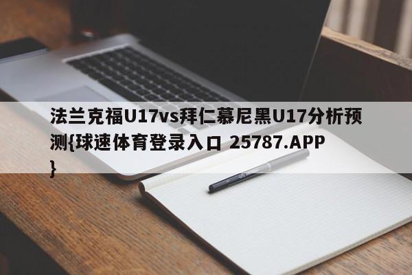 法兰克福U17vs拜仁慕尼黑U17分析预测{球速体育登录入口 25787.APP}