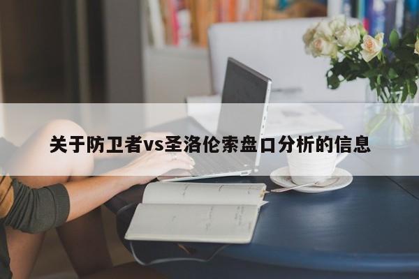 关于防卫者vs圣洛伦索盘口分析的信息