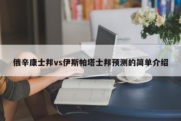 俄辛康士邦vs伊斯帕塔士邦预测的简单介绍