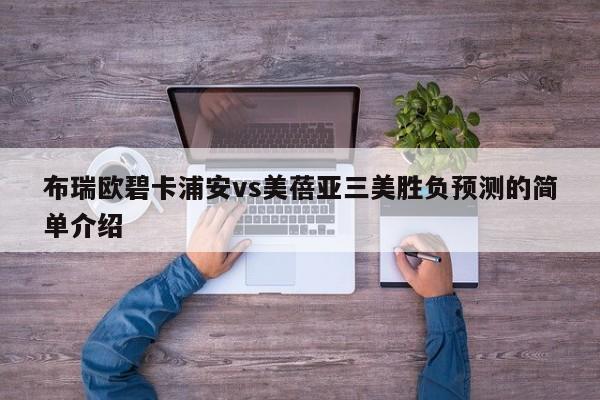 布瑞欧碧卡浦安vs美蓓亚三美胜负预测的简单介绍