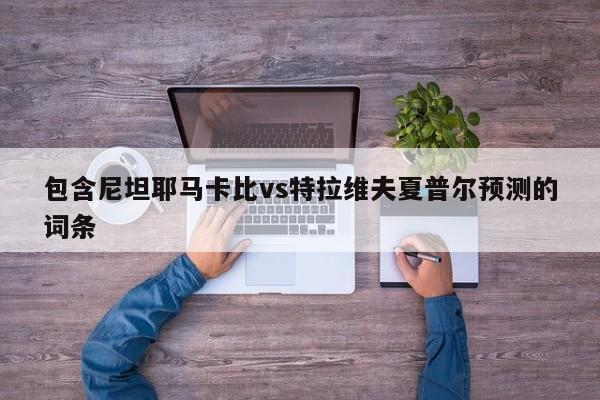 包含尼坦耶马卡比vs特拉维夫夏普尔预测的词条