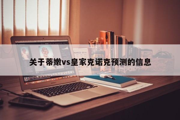 关于蒂嫩vs皇家克诺克预测的信息