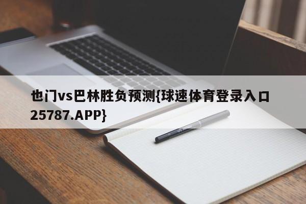 也门vs巴林胜负预测{球速体育登录入口 25787.APP}