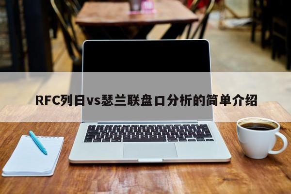 RFC列日vs瑟兰联盘口分析的简单介绍