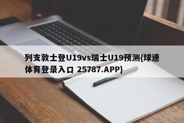 列支敦士登U19vs瑞士U19预测{球速体育登录入口 25787.APP}