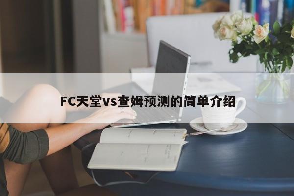 FC天堂vs查姆预测的简单介绍