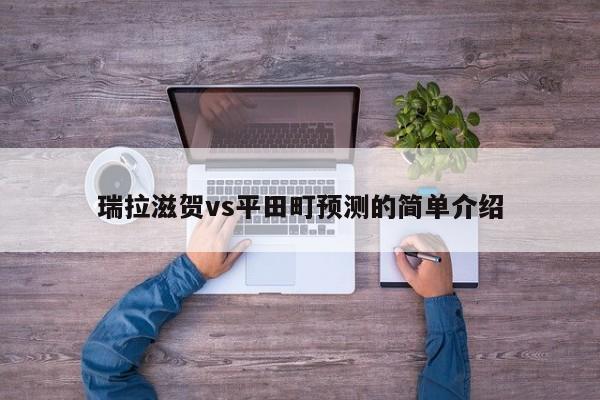 瑞拉滋贺vs平田町预测的简单介绍