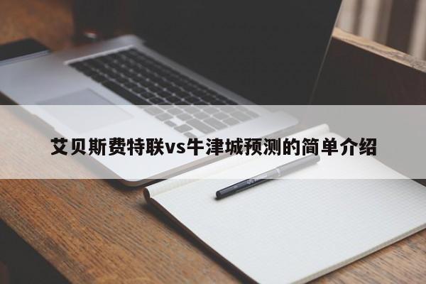 艾贝斯费特联vs牛津城预测的简单介绍
